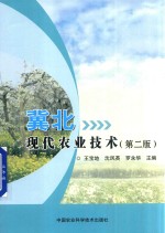 冀北现代农业技术 第2版