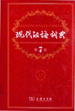 现代汉语词典 第7版