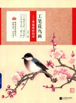零基础轻松学 工笔花鸟画