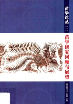苗学论丛 1 苗学研究回顾与展望