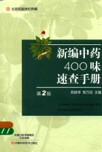 北京名医世纪传媒 新编中药400味速查手册 第2版
