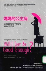 妈妈的公主病 活在母亲阴影中的女儿 如何走出自我