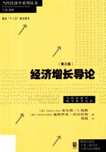 经济增长导论 第3版