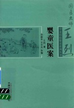 国医大师王烈学术经验婴童系列丛书 婴童医案