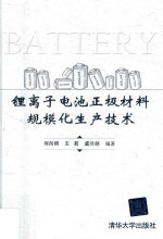 锂离子电池正极材料规模化生产技术