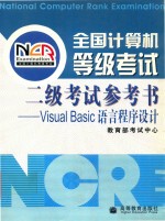 全国计算机等级考试二级考试参考书:VISUAL BASIC语言程序设计