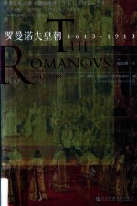 罗曼诺夫皇朝 1613-1918 下