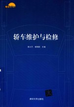 轿车维护与检修