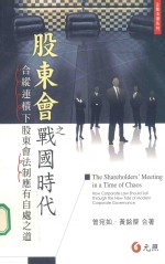 股东会之战国时代 合纵连横下股东会法制应有自处之道