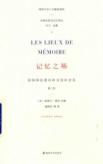记忆之场 法国国民意识的文化社会史
