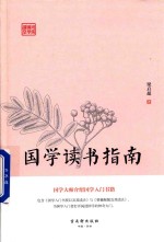 国学读书指南
