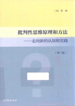 批判性思维原理和方法 走向新的认知和实践 第2版