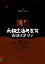 药物生殖与发育毒理学发展史