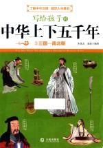 写给孩子的中华上下五千年 3 三国-南北朝