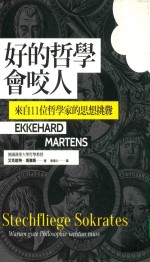 好的哲学会咬人 来自11位哲学家的思想挑衅