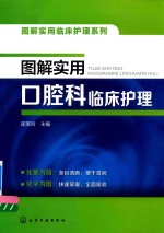 图解实用临床护理系列 图解实用口腔科临床护理