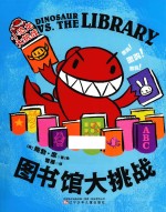 小恐龙大挑战 图书馆大挑战