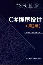 C#程序设计 第3版