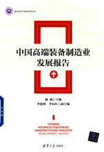 中国高端装备制造业发展报告