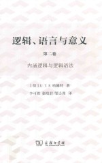 逻辑、语言与意义 第2卷