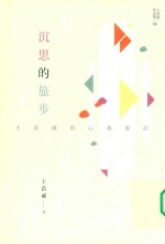 沉思的旅步 王浩威的心灵邀记