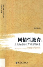 同情性教育 走出他者化教育困境的探索