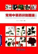 常用中草药识别图鉴 手绘版
