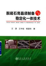 脱硫石膏晶须制备与稳定化一体技术