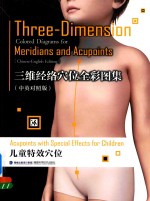 三维经络穴位全彩图集 中英对照版 儿童特效穴位