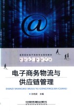 电子商务物流与供应链管理