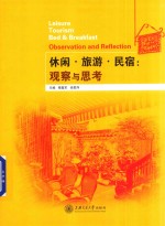 休闲·旅游·民宿 观察与思考