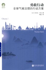 绿色发展通识丛书 勇敢行动 全球气候治理的行动方案