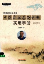 姚梅龄医学全集 中医症状鉴别诊断实用手册 汗症部分