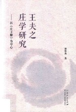 王夫之庄学研究
