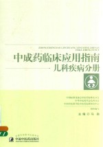 中成药临床应用指南 儿科疾病
