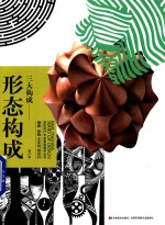 高校设计专业基础教学丛书 形态构成·三大构成 修订本