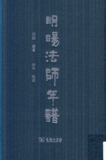 明旸法师年谱