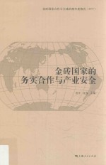金砖国家合作与全球治理年度报告 金砖国家的务实合作与产业安全