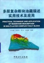多层复杂断块油藏描述实用技术与应用