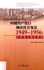 中国共产党与城市社会变迁 1949-1956 以济南为例的研究