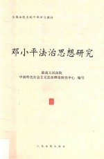 邓小平法治思想研究