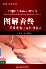 图解善终 关爱走向生命终点的人