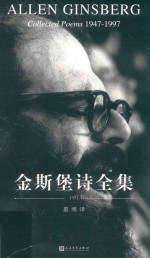 金斯堡诗全集 中 1947-1997