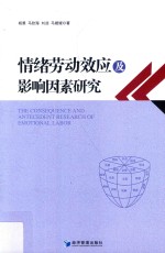 情绪劳动效应及影响因素研究