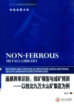 遥感异常识别、找矿模型与成矿预测 以桂北九万大山矿集区为例