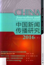中国新闻传播研究 2016 下