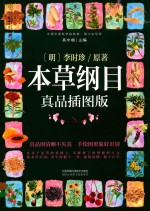 本草纲目 真品插图版
