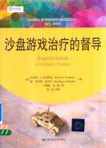 心灵花园·沙盘游戏与艺术心理治疗丛书 沙盘游戏治疗的督导