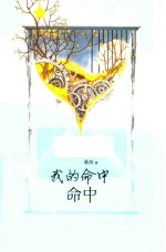 我的命中命中