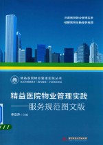 精益医院物业管理实践 服务规范图文版